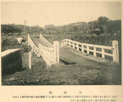 高島橋（震災当時）