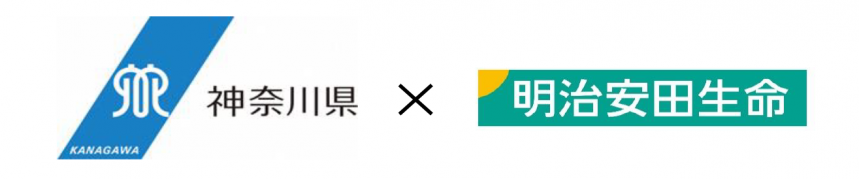 神奈川県×明治安田生命保険相互会社