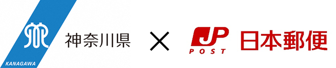 神奈川県と日本郵便株式会社のロゴ
