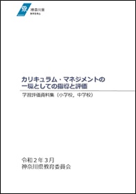 学習評価資料集(小学校・中学校）