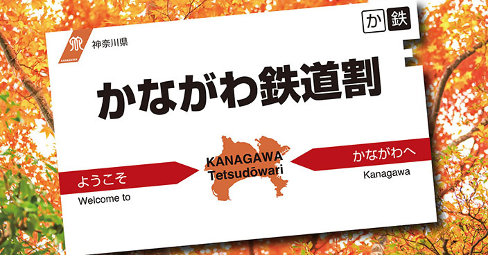 かながわ鉄道割キービジュアル