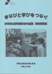 学びと学びをつなぐ　実践資料集