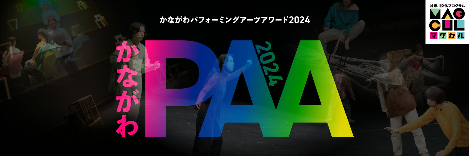 かながわパフォーミングアーツアワード2024メインビジュアル