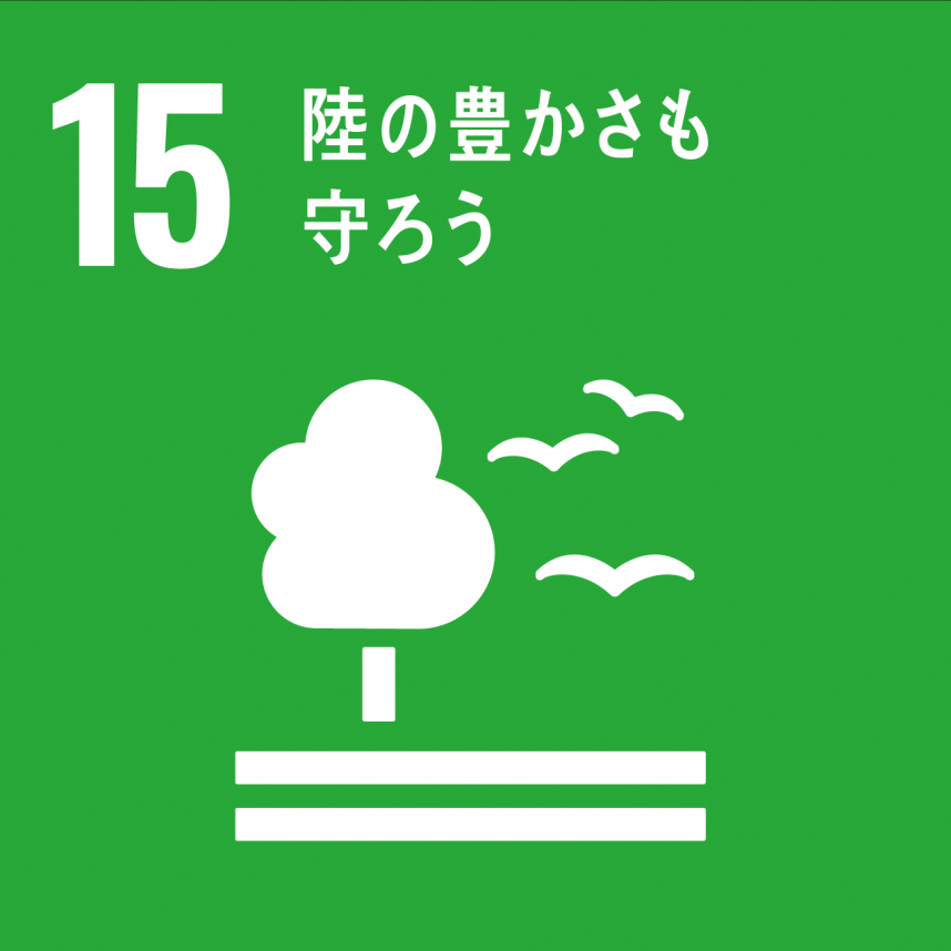 SDGsアイコン15