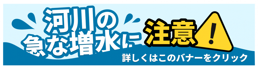 水難事故防止