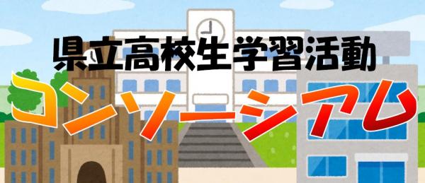 県立高校生学習活動コンソーシアム