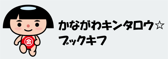 かながわキンタロウ☆ブックキフ