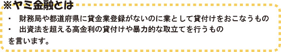 ヤミ金融とは