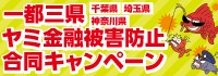 一都三県ヤミ金融被害防止合同キャンペーンバナー