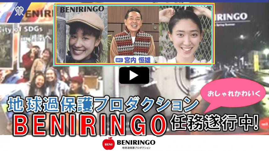 BENIRINGO_ホームページ画像