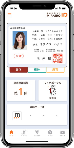 ミライロIDのホーム画面（イメージ）