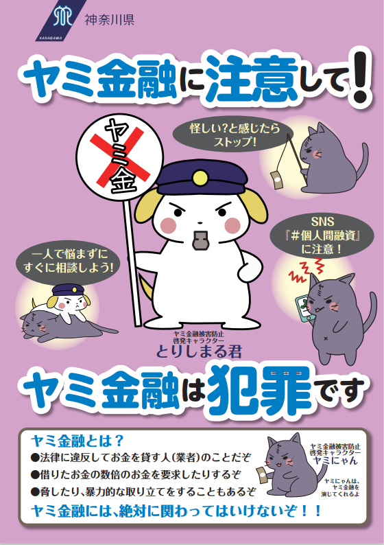 ヤミ金融に注意して！2025