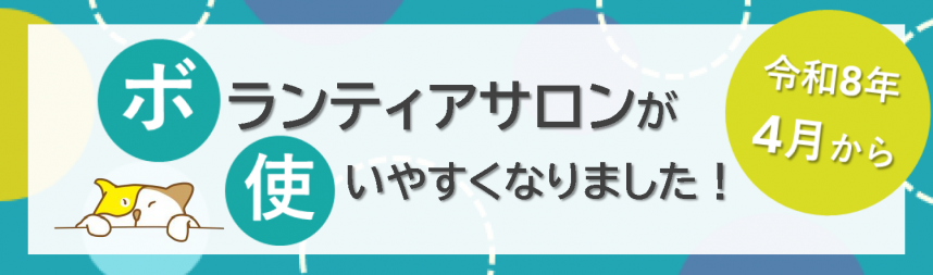 令和8年4月からボランティアサロンが使いやすくなりました！