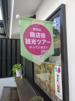 商店街観光ツアーの旗