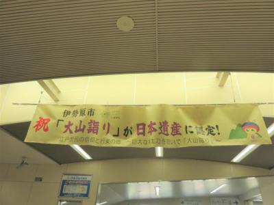 「大山詣り」が日本遺産に認定！の横断幕