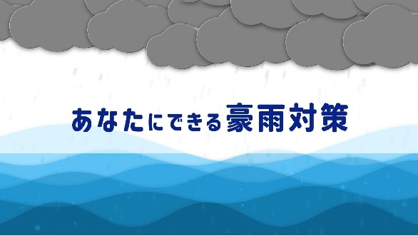 あなたにできる豪雨対策の動画