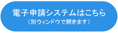 電子申請システムへのボタン