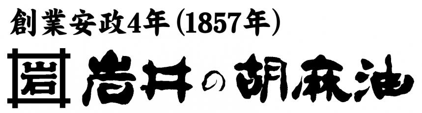 岩井の胡麻油