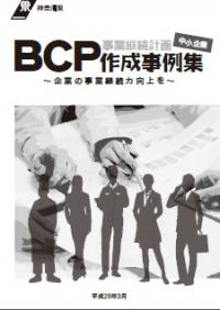 BCP作成事例集表紙