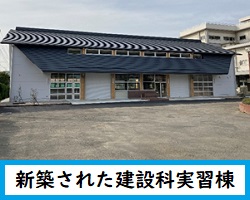 新築された建設科実習棟