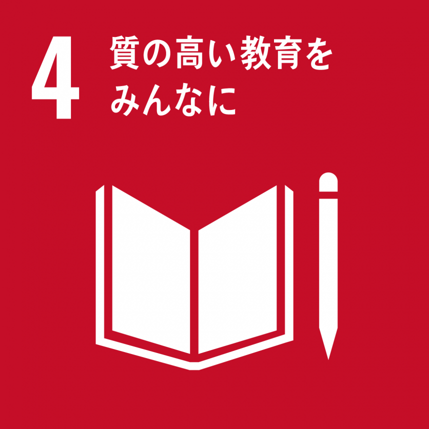 SDGsロゴ4_質の高い教育をみんなに