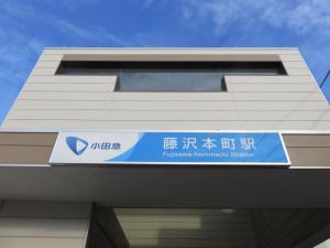 藤沢本町の駅
