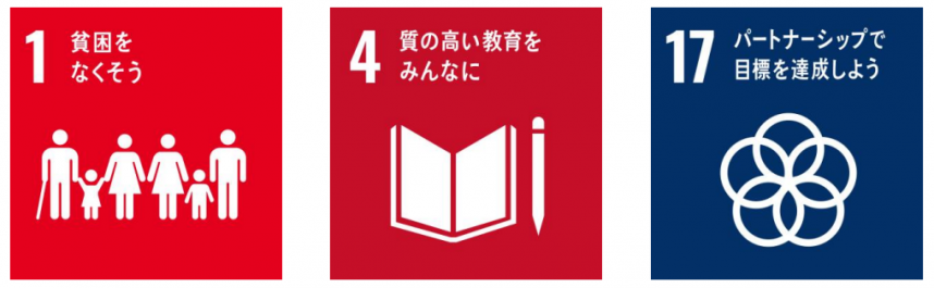SDGsゴール1、4、17