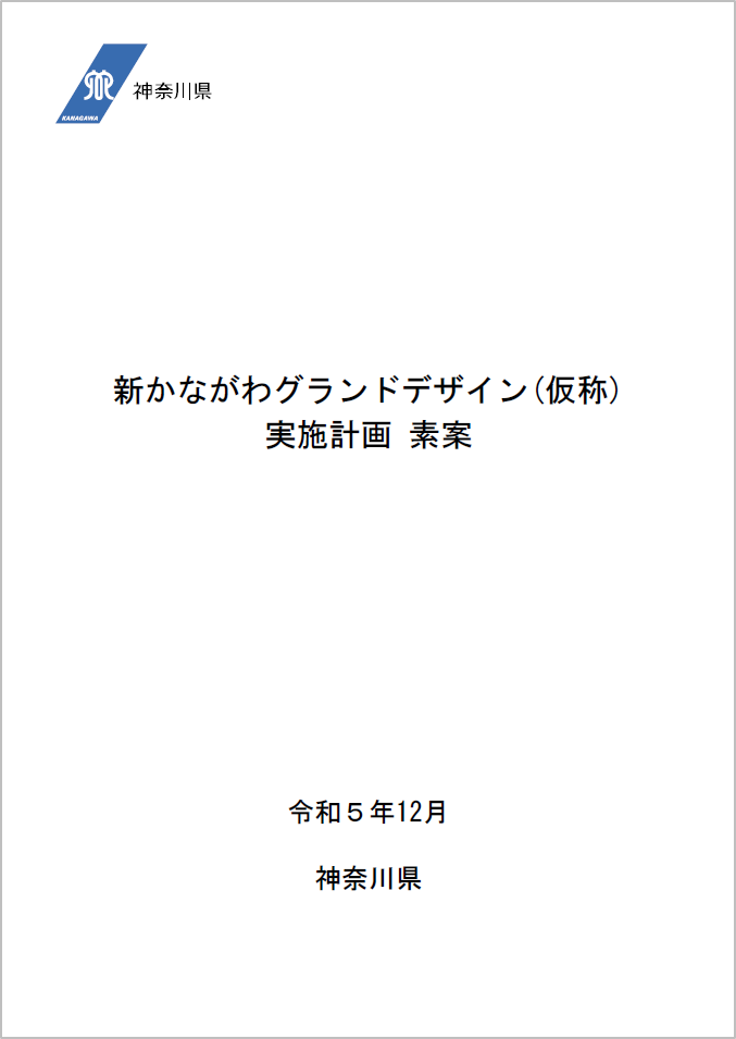 表紙（実施計画素案）