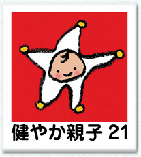 健やか親子21ロゴ