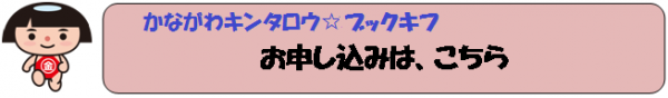 かながわキンタロウ☆ブックキフのお申し込みはこちら☆