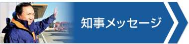 知事メッセージ