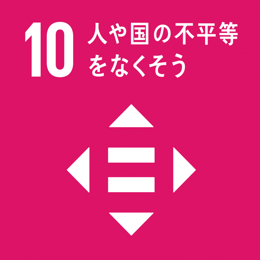 SDGsマーク　10　人や国の不平等をなくそう