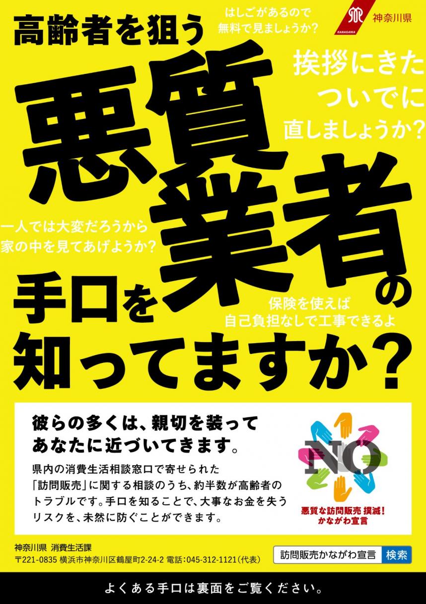 悪質な訪問販売への注意喚起チラシ（表）