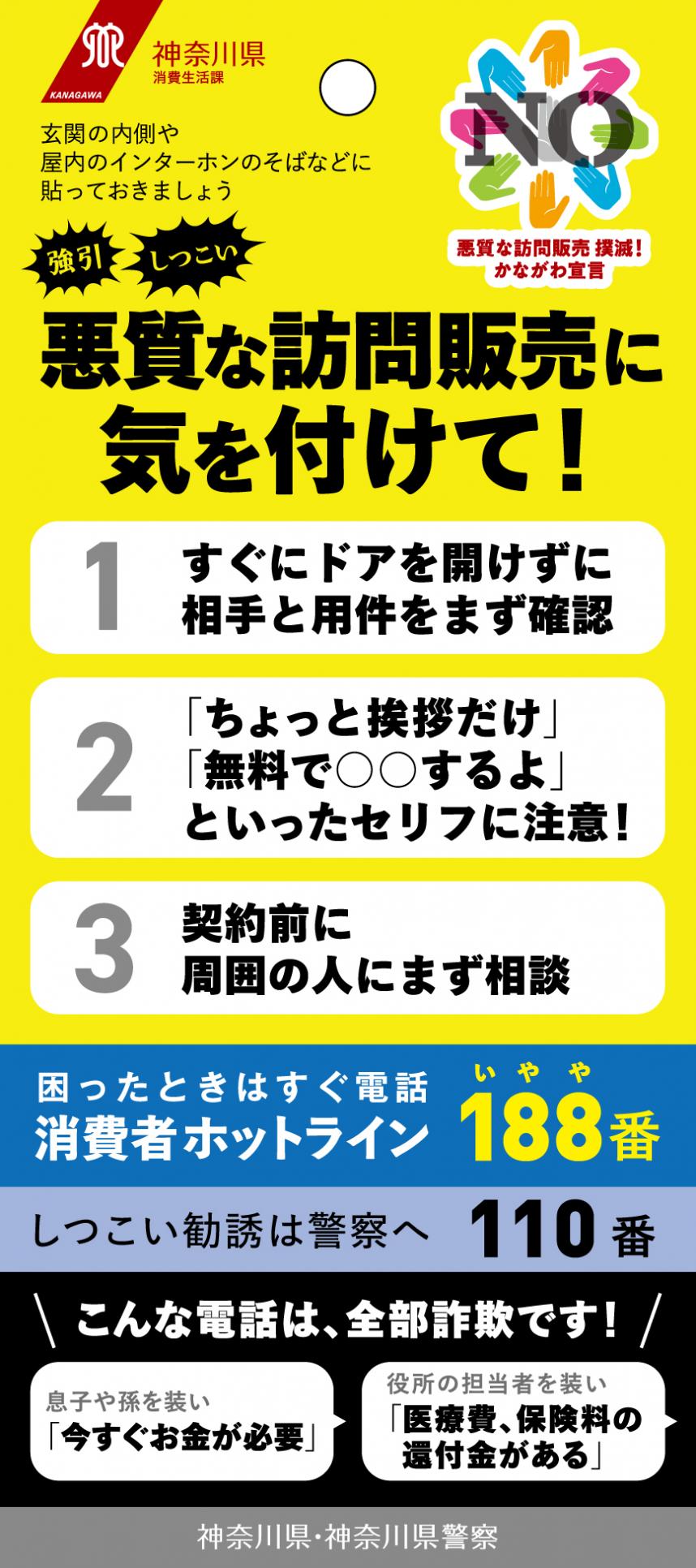 悪質な訪問販売への注意喚起シール