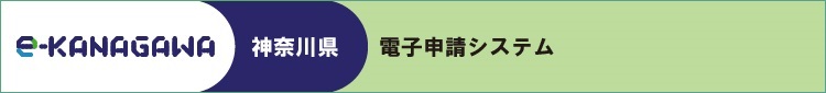 電子申請e-kanagawa