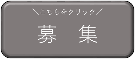募集対象期間外