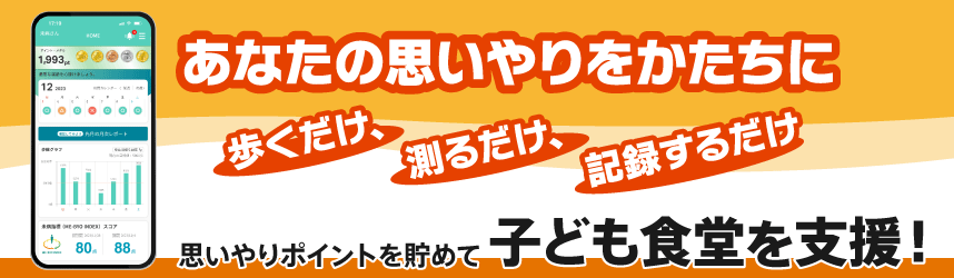 あなたの思いやりをかたちに。歩くだけ、測るだけ、記録するだけ。思いやりポイントを貯めて、子ども食堂を支援！