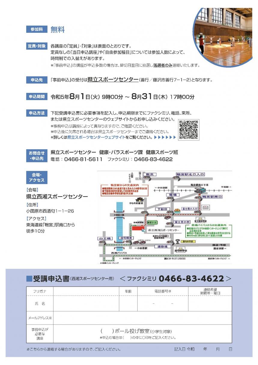 県立西湘スポーツセンター開催についてのチラシ裏面