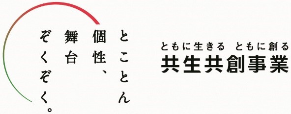 共生共創事業ロゴ