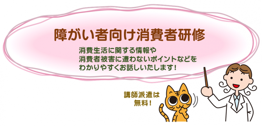 障がい者向け消費者研修１