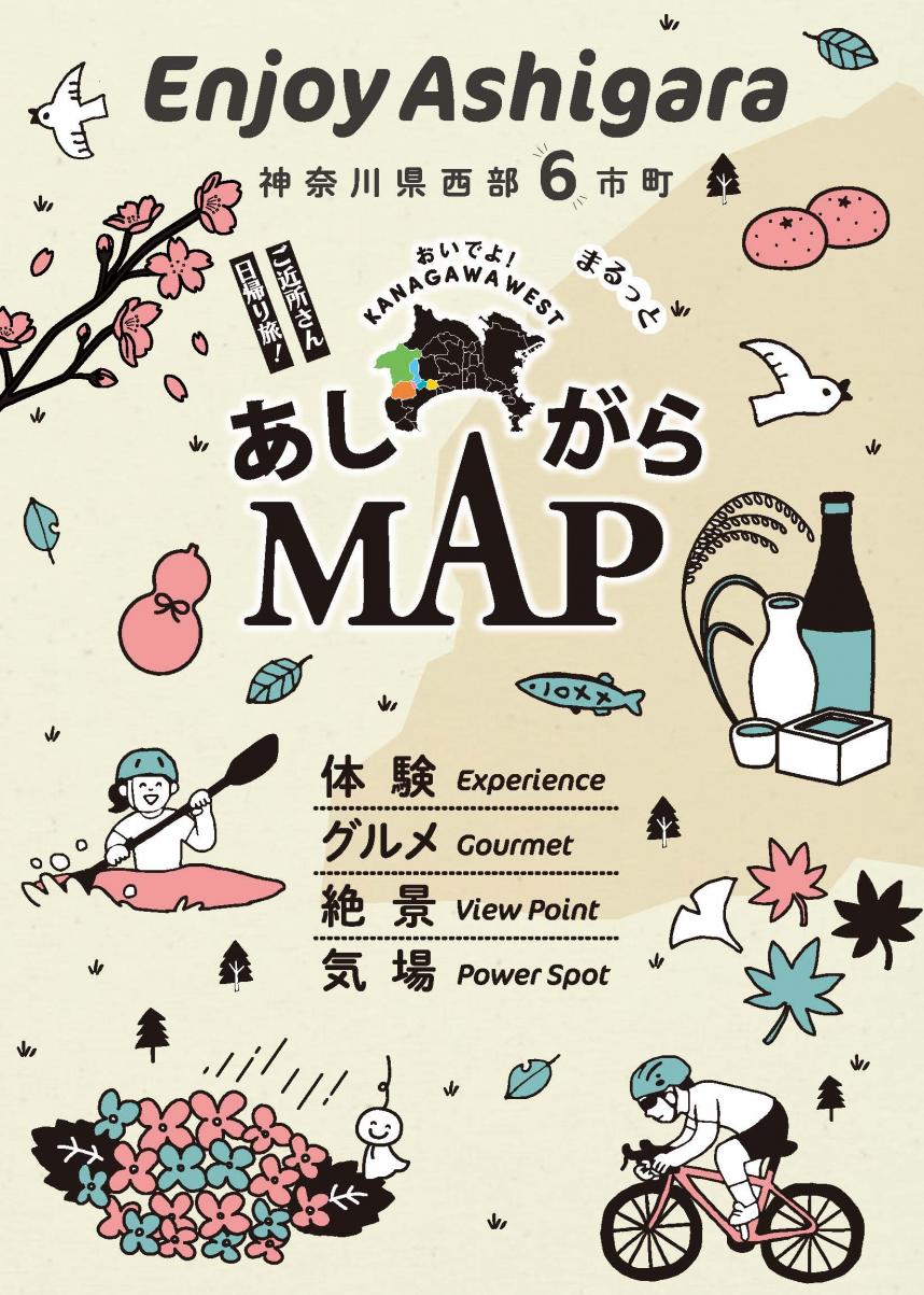 「Enjoy Ashigara あしがらMAP」表紙