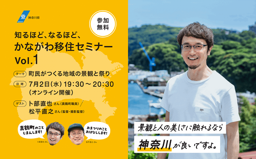 知るほど、なるほど、かながわ移住セミナー