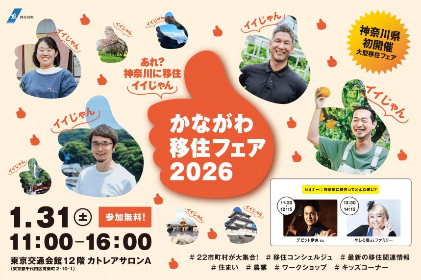 かながわ移住フェア2026