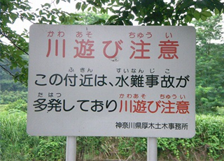 水難事故注意看板