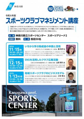 チラシ画像：令和6年度「スポーツクラブマネジメント講座」
