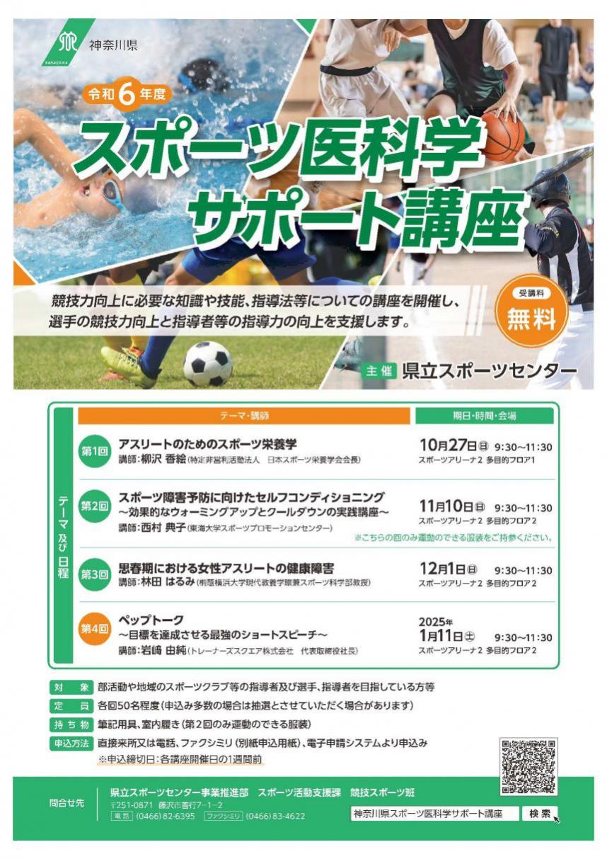 チラシ画像：令和6年度「スポーツ医科学サポート講座」