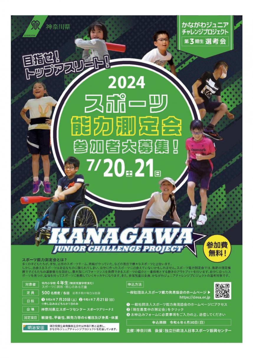 チラシ画像：令和6年度かながわジュニアチャレンジプロジェクト「スポーツ能力測定会」