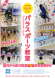 パラスポーツ教室パンフレット表紙