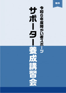 障害者スポーツ サポーター養成講習会