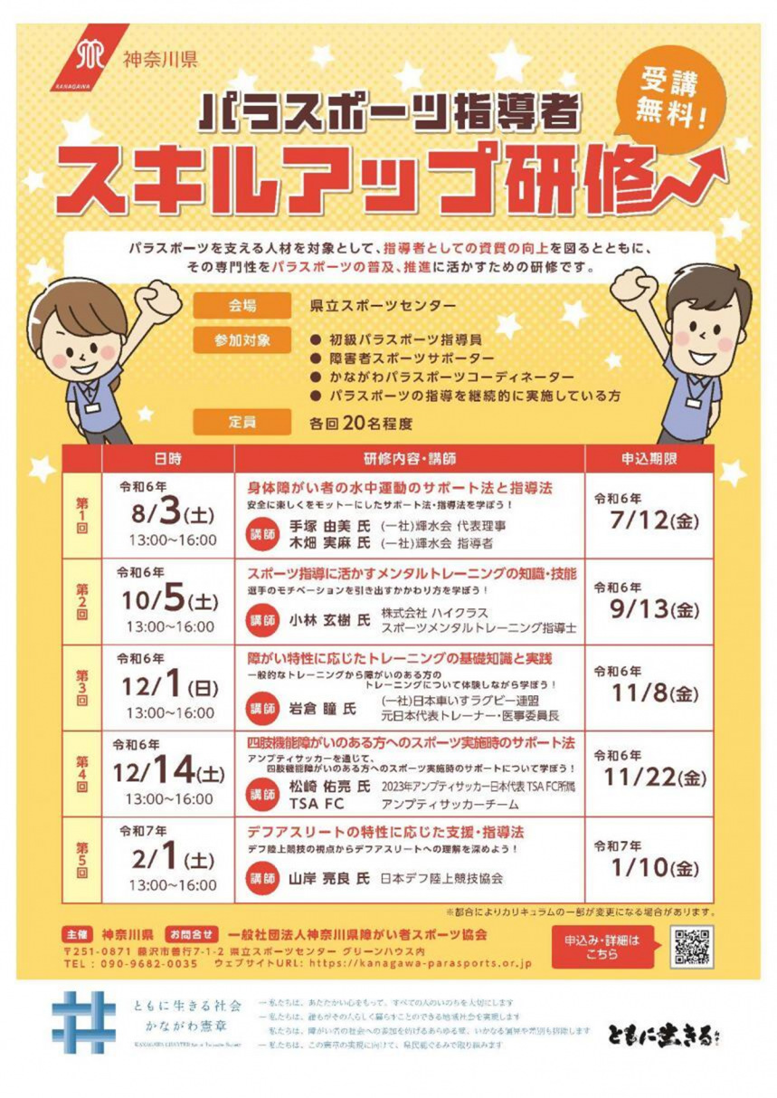 令和6年度パラスポーツ指導者スキルアップ研修